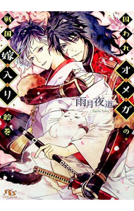 【中古】囚われオメガの戦国嫁入り絵巻 / 雨月夜道 ボーイズラブ小説 (文庫)