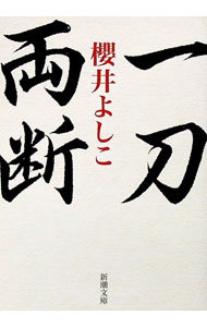 【中古】一刀両断 / 櫻井よしこ (文庫)