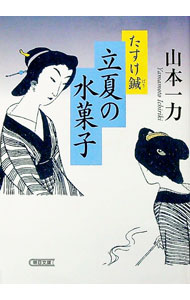 【中古】立夏の水菓子 / 山本一力 (文庫)