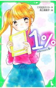 【中古】1％ 告げられた思い 14/ このはなさくら (新書)