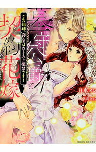 【中古】墓守公爵と契約花嫁 / 日車メレ (文庫)