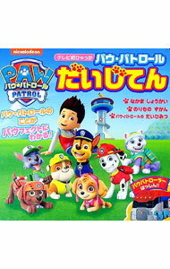 【中古】パウ・パトロールだいじてん / 小学館
