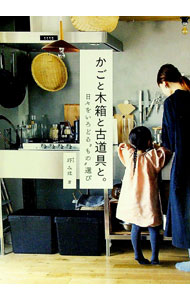 【中古】かごと木箱と古道具と。 / 圷みほ