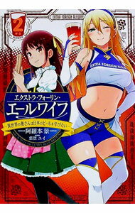 【中古】エクストラ・フォーリン・エールワイフ 2/ 阿羅本景