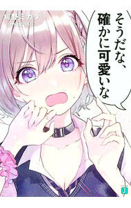 【中古】そうだな、確かに可愛いな / 刈野ミカタ (文庫)