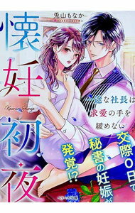 【中古】懐妊初夜 / 兎山もなか (文庫)