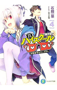 楽天市場】ハイスクールdd 小説の通販