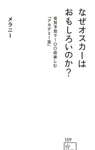 【中古】なぜオスカーはおもしろいのか？ / メラニー