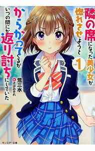 【中古】隣の席になった美少女が惚れさせようとからかってくるがいつの間にか返り討ちにしていた 1/ 荒三水