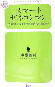 【中古】スマートゼネコンマン / 中根義将