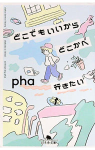【中古】どこでもいいからどこかへ行きたい / pha