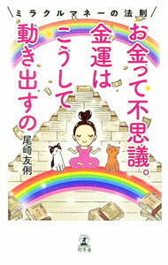 【中古】お金って不思議。金運はこうして動き出すの / 尾崎友俐 (新書)
