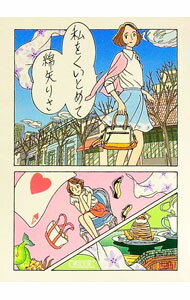 【中古】私をくいとめて / 綿矢りさ