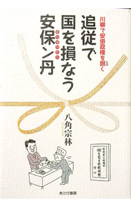 &nbsp;&nbsp;&nbsp; 追従で国を損なう安保ン丹 単行本 の詳細 出版社: あけび書房 レーベル: 作者: 八角宗林 カナ: ツイジュウデクニオソコナウアンポンタン / ヤスミソウリン サイズ: 単行本 ISBN: 4871541756 発売日: 2020/02/01 関連商品リンク : 八角宗林 あけび書房