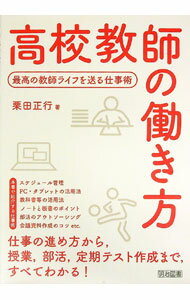 【中古】高校教師の働き方 / 栗田正行 (単行本)
