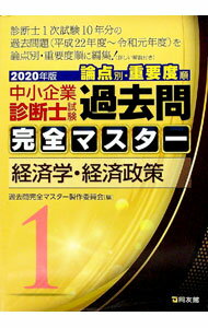 【中古】中小企業診断士試験論点別・重要度順過去問完全マスター　2020年版1 / 過去問完全マスター製作委員会 (単行本)