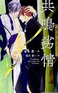 Shogakukan Palette Bunko - 【中古】共鳴劣情　オメガバース / 岩本薫 ボーイズラブ小説