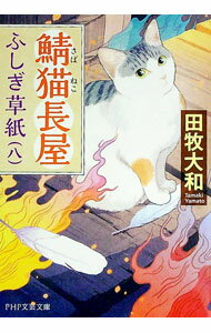 【中古】鯖猫長屋ふしぎ草紙 8/ 田牧大和 (文庫)