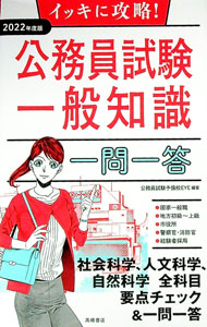 【中古】イッキに攻略！公務員試験一般知識一問一答 ’22年度版/ EYE