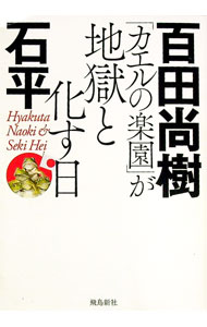 【中古】「カエルの楽園」が地獄と化す日 / 百田尚樹 (文庫)