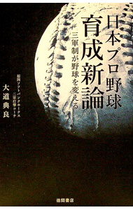 Baseball - 【中古】日本プロ野球育成新論 / 大道典嘉