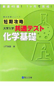 【中古】【全品10倍！5/15限定】短期攻略大学入学共通テスト化学基礎 / 三門恒雄