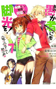 【中古】あの愚か者にも脚光を！　−竜に愛されし愚者−　（この素晴らしい世界に祝福を！エクストラ） 7..