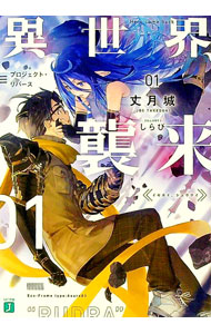 【中古】 異世界、襲来　01 プロジェクト・リバース / 丈月城, しらび / KADOKAWA [文庫]【宅配便出荷】