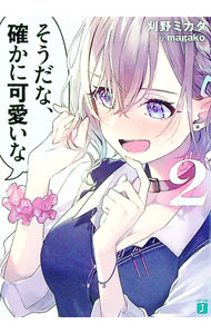 【中古】そうだな、確かに可愛いな 2/ 刈野ミカタ (文庫)