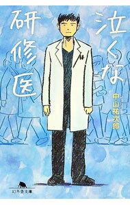 【中古】泣くな研修医（泣くな研修医1） / 中山祐次郎 (文庫)