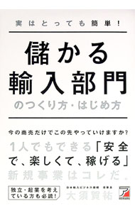 実はとっても簡単！儲かる輸入部門のつくり方・はじめ方 / 大須賀祐