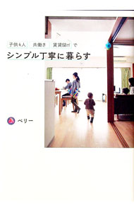 Rakuten - 【中古】子供4人共働き・賃貸60〓でシンプル丁寧に暮らす / ベリー