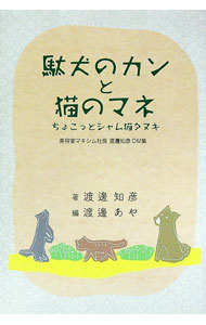 【中古】駄犬のカンと猫のマネ　ちょこっとシャム猫タヌキ / 渡邊知彦 (単行本)