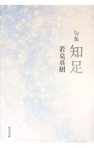 【中古】句集　知足 / 若泉真樹 (単行本)