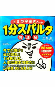 【中古】ドSの宇宙さんの1分スパルタ開運帖 / 小池浩