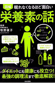 【中古】【全品10倍！8/20限定】図解 眠れなくなるほど面白い 栄養素の話 / 牧野直子 (単行本)