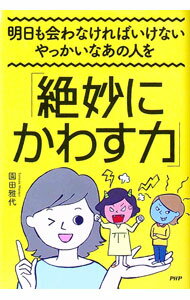 【中古】明日も会わなければいけないやっかいなあの人を「絶妙にかわす力」 / 園田雅代 (単行本)