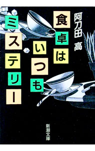 樂天商城 - 【中古】【全品10倍！5/10限定】食卓はいつもミステリー / 阿刀田高