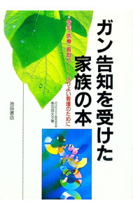 【中古】ガン告知を受けた家族の本 / 季羽倭文子 (単行本)