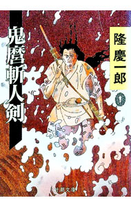 【中古】鬼麿斬人剣 / 隆慶一郎 (文庫)