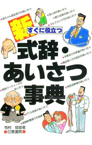 【中古】新式辞・あいさつ事典 / 有村佳郎