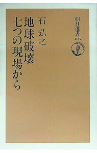 【中古】地球破壊七つの現場から / 石弘之