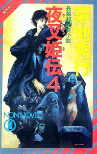 【中古】夜叉姫伝(4)　魔界都市ブルース（ノン・ノベル） / 菊地秀行 (新書)