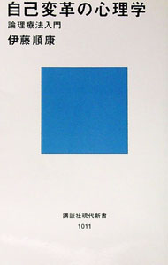 【中古】自己変革の心理学 / 伊藤順康