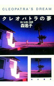 Pocketbooks （Literature） - 【中古】クレオパトラの夢 / 森瑤子 (文庫)