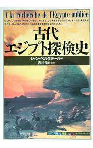 【中古】古代エジプト探検史 / ジャン・ベルクテール