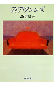 【中古】ディア・フレンズ / 飯干恵子 (文庫)