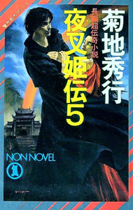 【中古】夜叉姫伝(5)　魔界都市ブルース（ノン・ノベル） / 菊地秀行 (新書)
