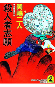 &nbsp;&nbsp;&nbsp; 殺人者志願 文庫 の詳細 出版社: 光文社 レーベル: 光文社文庫 作者: 岡嶋二人 カナ: サツジンシャシガン / オカジマフタリ サイズ: 文庫 ISBN: 433471238X 発売日: 1990/11/01 関連商品リンク : 岡嶋二人 光文社 光文社文庫