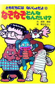 【中古】なぞなぞどんなもんだい！？ / 政宗秀明 (単行本)